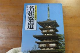 日本名建筑摄影选集系列   名建筑选  大16开   精装  2斤多重  1993年  品好