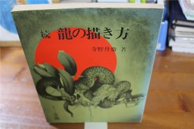 寺野丹斋 画龙 龙的画法 续编     大16开  品好包邮