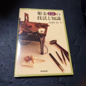 日本的金工 雕金的技法和知识 金工 32开 176页 品好 包邮