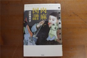 肉麻图谱 中国春画论叙说 32开 经典 品好 包邮