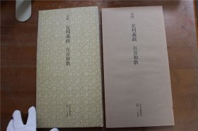 日本名迹丛刊 室町 足利义政 百首和歌 带盒子 二玄社