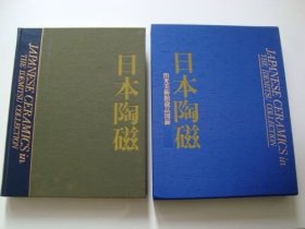 日本的陶磁   日本陶瓷  出光美术馆藏品图录  从绳文时代到江户时代的日本的陶瓷   大型书   双盒套   865张图  品好包邮