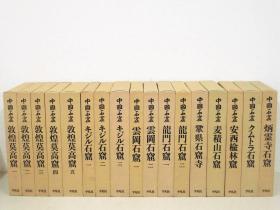 中国石窟   平凡社  全17卷  一共18册全  其中有1卷是2册装！带盒子   日本直发包邮