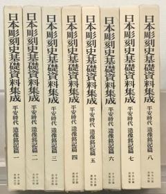 日本彫刻史基礎资料集成 平安時代造像铭记篇  全8卷  全16分册   每卷2分册   带盒子  品好包邮