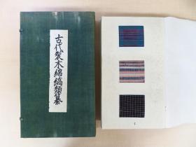 古代裂木棉缟类纂  实物裂150件   中井敬之助商店刊   1935年  从江戸中期到明治时代的缟纹样和格子纹样