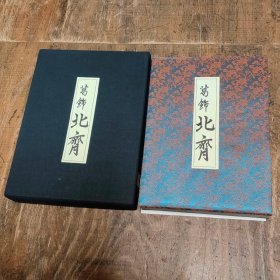 葛饰北斋的春画  浮世绘名品聚芳  缎面精装 折子式   300套限定版   包邮