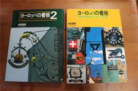 欧洲的招牌  看板  全2册  大16开   精装   5斤重  品好包邮