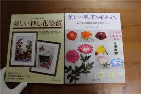 美丽的押花  押花制作方法   装裱用押花的制作 2册合售　　