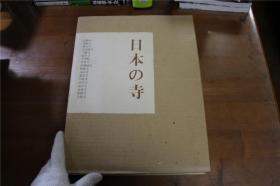 日本的古寺 日本的寺   双盒套  超厚大型书  563页  10斤重！  法隆寺  药师寺 东大寺 唐招提寺 当麻寺  室生寺平等院  大德寺等   包邮