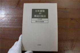 日本建筑的构造与技法   冈田英男论集  全2卷    思文阁   2005年　带盒子  品好包邮