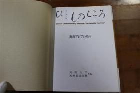 东南亚的美术   东南亚的诸岛   天理大学附属天理馆藏品   大16开  1987年  精装   品好包邮