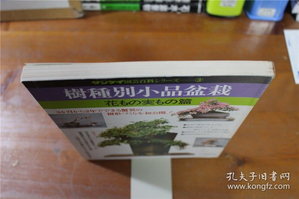 园艺盆栽系列   树种小品盆栽  花和果    约16开  包邮