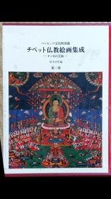 西藏 チベット仏教絵画集成　唐卡的艺术　第2巻　ハンビッツ文化財団蔵 带盒子 包邮