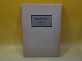 军舰基本计划资料 軍艦基本計画資料　福田啓二編　今日の話題社  大16开  带盒子 包邮