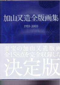 加山又造全版画集 1955-2003　收录作品158件！！Matazo Kayama complete print works 1955-2003 包邮