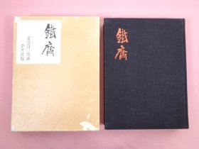 富冈铁斋画集 大16开  2000套限定版   平凡社  正宗得三郎  1961年 带盒套  包邮