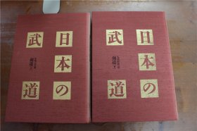 日本武术  日本的武道   剑道上下2册   品好包邮