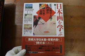 学习日本画技法   花鸟风景人物   日本艺术大学日本画专业教材的内容   大16开  品好包邮