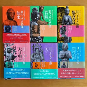 图解日本的佛像 目で见る仏像　全6册 如来 观音菩萨 大日明王 天像 罗汉祖师 　32开 包邮