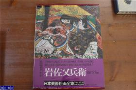 爱藏普及版  日本美术绘画全集  第十三卷  岩佐右兵卫画集 被称为日本浮世绘的鼻祖   带盒子  16开 品好包邮