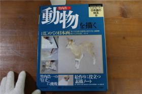 日本画学习技法系列 動物を描く 动物的描绘 竹内浩一   画动物 竹内浩一大16开 104 包邮