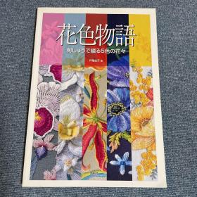 日语原版  花色物语 刺绣  戸塚贞子  16开   包邮