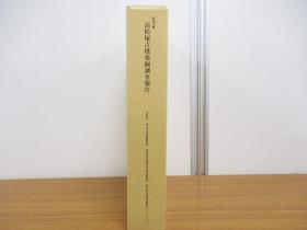 特別史迹 高松塚古墳发掘调查报告  1函2册  带附图  文化庁  2017年  几乎全新！