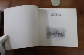 中村清治展图录  1992年   品好包邮