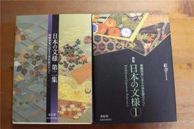 日本的文样  刺绣图案中的古典装饰美  红会   全2册   64开  品好包邮