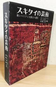 スキタイの芸术　斯基泰的艺术 斯基泰艺术　南西伯利亚与北蒙古的遗宝　带盒子  品好包邮