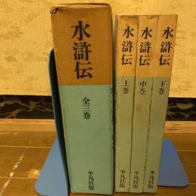 国内现货！日语原版书  水浒传  全3册  上下中  平凡社   平凡社版完译四大奇书 1962年  品好包邮！