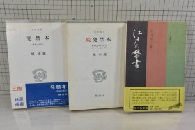 发禁本 正续 2册   江户的禁书1册   3册合售  1965年   包邮