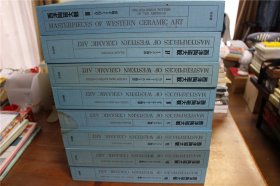 《西洋陶瓷大观》东洋陶瓷大观的姐妹篇 全8卷 8册全 讲谈社 1978年 豪华精装 堪称巨著 单册11斤重！ 包邮