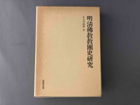 明清仏教教団史研究 明清佛教教团史研究 长谷部幽蹊 同朋舍 　带盒子 641页 包邮