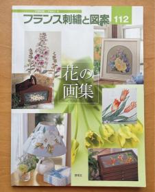 法国刺绣与图案   户塚贞子  花的画集 品好包邮