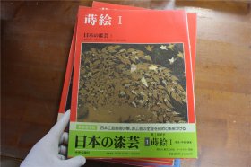 日本的漆艺   全 6册    松田权六 荒川浩和  1992年  新装普及版  接近8开的大开本    品好包邮