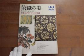 近代欧洲的染织  染织的美　大16开  品好包邮