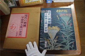 日本现代的刺绣  平野利太郎的世界  京都书院   8斤重！  带盒套   1979年  品好包邮