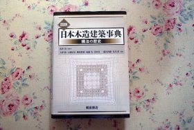 图说 日本木造建筑事典 构法的历史　　図説 日本木造建築事典 構法の歴史
