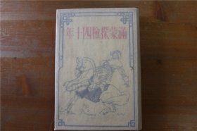 满蒙探检四十年 　満蒙探検四十年 アーナート博士手記 　1934年　昭和9年　品好包邮