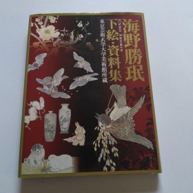 海野胜珉 下绘资料集 东京艺术大学大学美术馆所蔵 16开 159页 品好