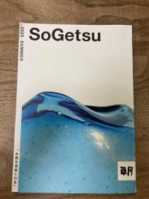 草月流  季刊 SOGETSU   345号  2020年  夏季号  勅使河原茜   品好包邮