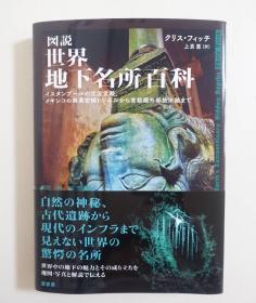 图说  世界地下建筑名所百科   古代近代和现代的地下建筑奇观  226页  品好包邮