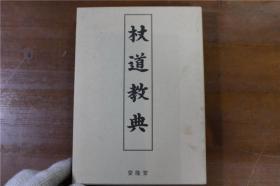 格斗技  剑道　杖道教典  32开  带盒子  精装品好 包邮