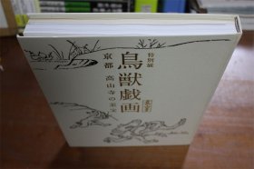 鳥獣戯画　京都 特别展 鸟兽戏画 京都 高山寺的名宝 布面精装 大16开 包邮