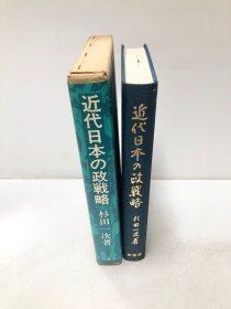 近代日本的政战略 政治谋略策略　近代日本の政戦略 幕末から第一次大戦まで 杉田一次 原書房