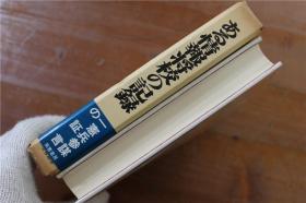 日本某情报将校的记录--曾是日本的宪兵参谋 揭露了一部分在中国的特务活动！ ある情報将校の記録 1970年