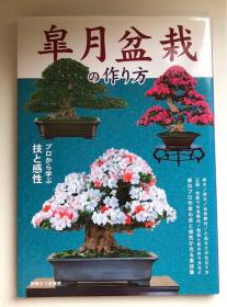 別冊さつき研究 杜鹃盆栽 皐月盆栽的培育方法  向大师学习技巧和感性！