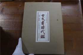 复刻新装版 古文书时代鉴 古文书时代鉴　上下2卷　解说别卷1册 全3册 双盒套