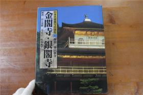 日本名建筑摄影选集系列  金阁寺银阁寺 大16开   精装  2斤多重  1993年  品好